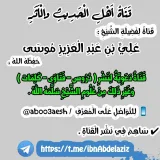 صورة قناة أهل الحديث والأثر