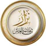 صورة قناة الصفحة الرسمية للشيخ نزار بن هاشم العباس