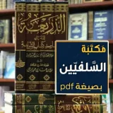 صورة قناة مكتبة السلفيين بصيغة PDF