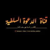 صورة قناة 📚قناة الدعوة السلفية📚
