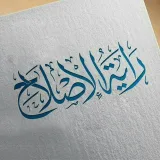 صورة قناة راية الإصلاح ـ دار الفضيلة