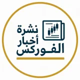 صورة قناة نشرة اخبار الفوركس 📰