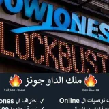 صورة قناة 🔥 ملك الداو جونز 🔥