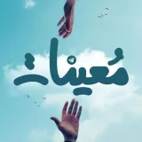صورة قناة مُعِينَات | Mo3inat
