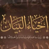 صورة قناة إحياء البيان