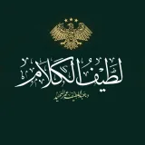 صورة قناة ¦¦ لطيف الكلام ¦¦