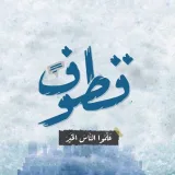 صورة قناة قطوف - علّموا الناس الخير