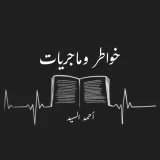 صورة قناة خواطر وماجريات | أحمد السيد