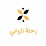 صورة قناة رحلة الوعي أ. آمنة شويل