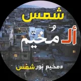 صورة قناة شمس المخيم 🇵🇸