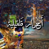 صورة قناة أحرار قلقيلية💛🦅
