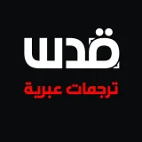 صورة قناة ترجمات عبرية - شبكة قدس