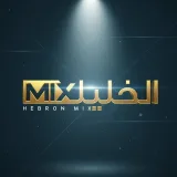 صورة قناة الخليل مكس - Hebron Mix