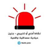 صورة قناة نشاط أمني أو تخريبي - جنين