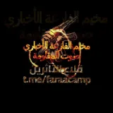 صورة قناة مخيم الفارعة الأخباري🔥