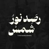 صورة قناة رَصد نور شمس🖤🔥