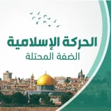 صورة قناة الحركة الإسلامية الضفة الغربية