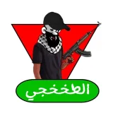 صورة قناة الطخخجي