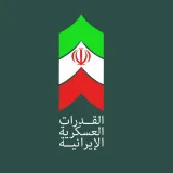 صورة قناة القدرات العسكرية الإيرانية