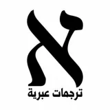 صورة قناة 💥ترجمات عبرية💥