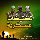 صورة قناة تكتيكات عسكرية🔻🇵🇸