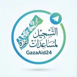 صورة قناة التسجيل لمساعدات غزة