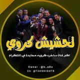صورة قناة تحشيش كروي 🇵🇸