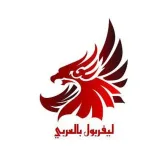 صورة قناة ليفربول بالعربي | Liverpool 🔴