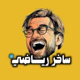 صورة قناة ساخر رياضي ☕️😜