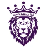 صورة قناة بريميرليغ بالعربي
