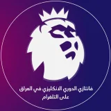 صورة قناة فانتازي الدوري الانكليزي في العراق