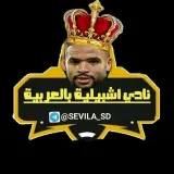 صورة قناة إشبيليه بالعربيه " ️️❤️