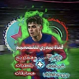 صورة قناة قـنـاة بـيـدري لـلـتـصـمـيـم