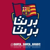 صورة قناة برشا برشا بالعربية