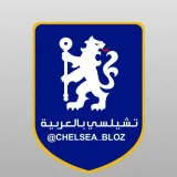 صورة قناة تشيلسي بالعربية 🔵