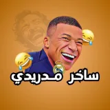 صورة قناة ساخر مدريدي 🤪