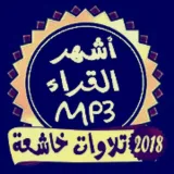 صورة قناة القرآن و الرقية MP3🔰