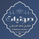 صورة قناة صوتيات الشيخ خالد الحبشي