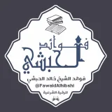 صورة قناة فوائد الشيخ خالد الحبشي