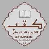صورة قناة كتب الشيخ خالد الحبشي