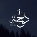 صورة قناة دُلْجَہ