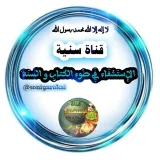 صورة قناة ‏﮼الإستشفاء‌‏﮼في‏﮼ضوء‏﮼الكتاب﮼والسنة