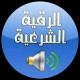 صورة قناة صوتيات مجموعات الرقية