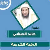 صورة قناة رُقى الشيخ خالد الحبشي