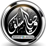 صورة قناة وصايا السلف الدعويِّة