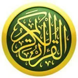 صورة قناة القرآن الکریم