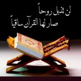 صورة قناة القُرآن "سُقيا القلب" 🌧🫀