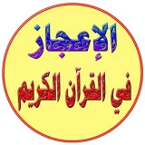 صورة قناة 💦 ️الإعجاز القرآني بالصوَر