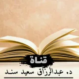 صورة قناة فتاوى د. عبد الرزاق سند