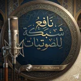 صورة قناة شبكة نافع الصوتيات